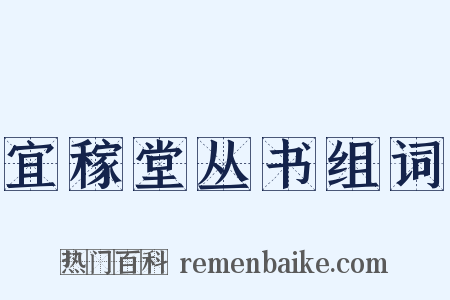 宜稼堂丛书组词是什么意思的图片